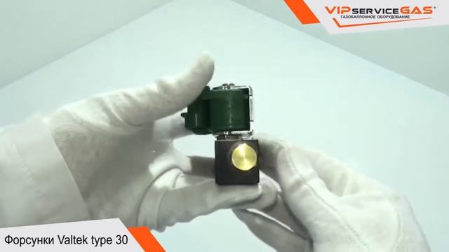 Обзор форсунок Valtek type 30, 3 цилиндра смотреть онлайн