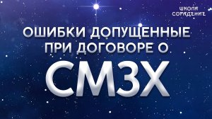 Ошибки , допущенные при договоре О СМЗХ.  Анонс книги #Расены #Гарат #школаСорадение