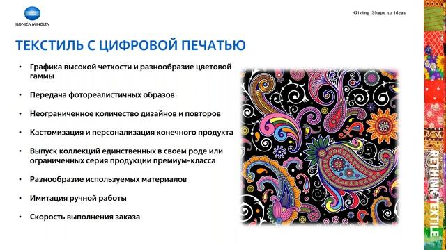Аналитика перспектив развития рынка цифровой печати на текстиле | Вебинар Konica Minolta смотреть онлайн