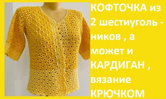 Кофточка из 2 шестиугольников , а может и кардиган вязание крючком. смотреть онлайн