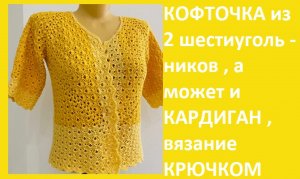 Кофточка из 2 шестиугольников , а может и кардиган вязание крючком.