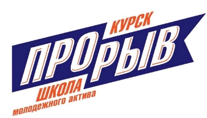 школа молодежного актива "ПРОРЫВ 2022" смотреть онлайн