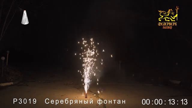 Р3019 Серебряный фонтан NEW