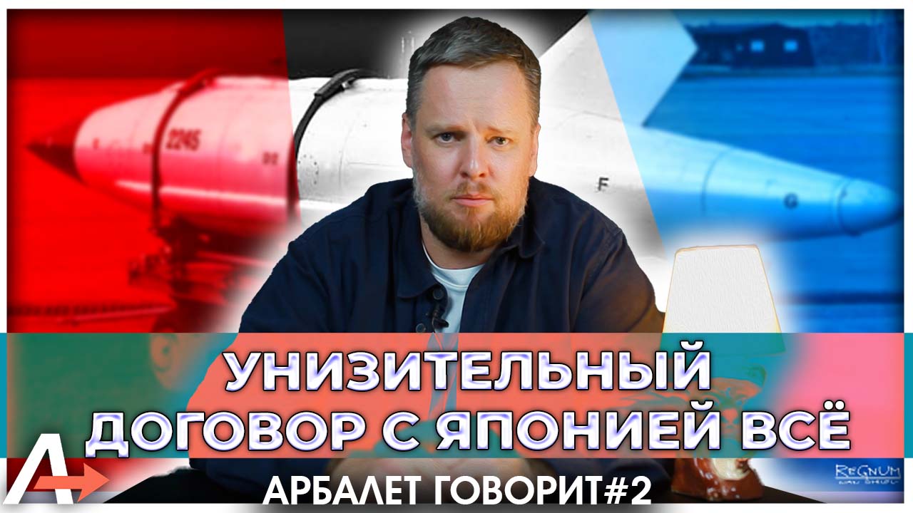 Арбалет говорит #2 | Унизительный договор с Японией всё | Гуманитарные паузы Газы