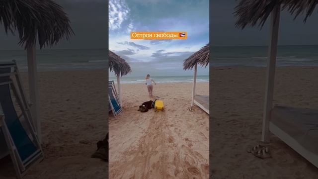 Уехать из зимы в лето | Куба - остров Свободы #shorts #cuba #океан #карибы смотреть онлайн