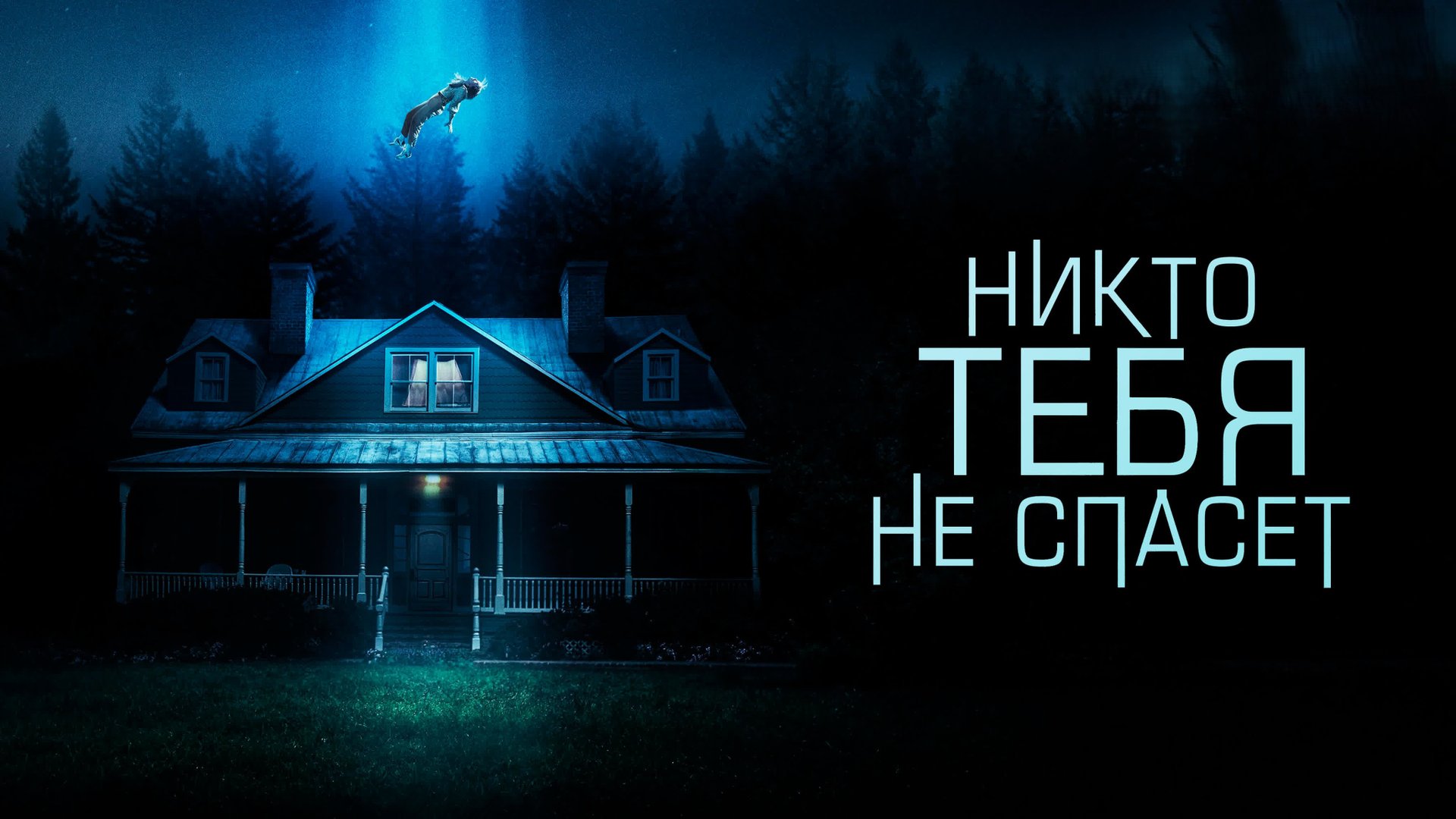 Никто тебя не спасёт | No One Will Save You (2023) смотреть онлайн