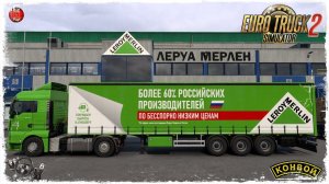 "Леруа Мерлен" ● Euro Truck Simulator 2 ● КОНВОЙ с МОДАМИ