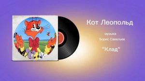 Кот Леопольд «Клад» музыка Борис Савельев