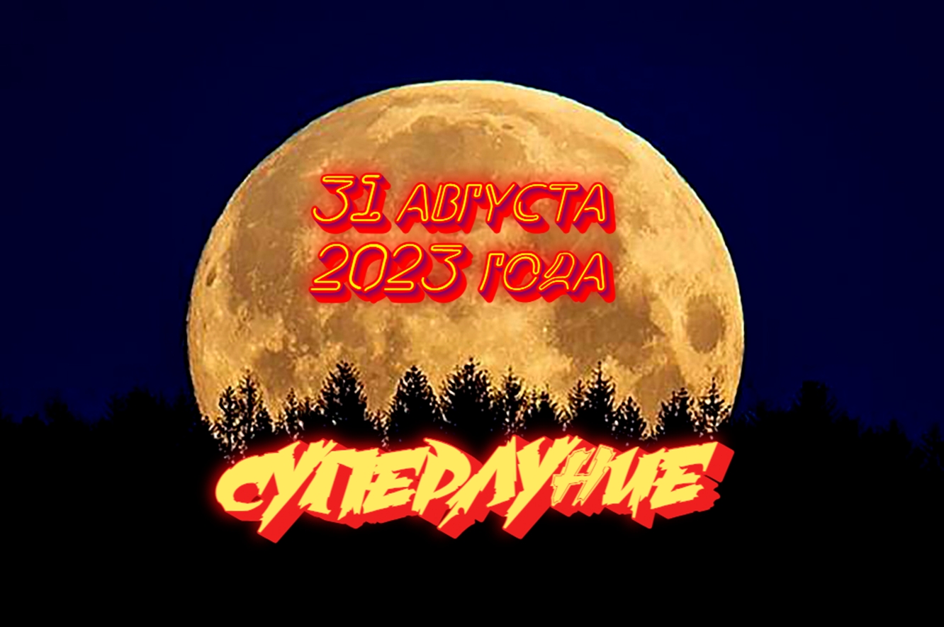 Суперлуние
31 августа 2023 года. смотреть онлайн