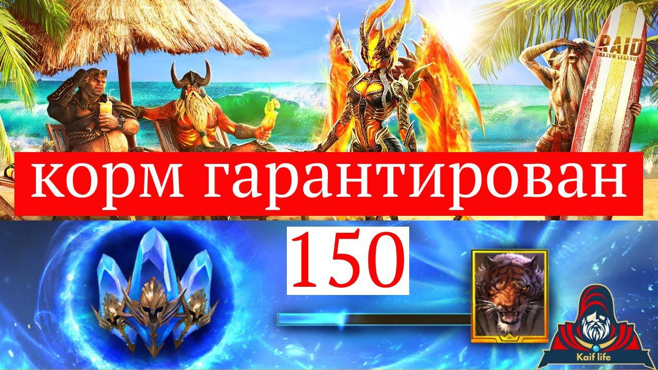 Рагаш ( ТИГР ) и 159 кормов от Plarium в подарок ! Получи гарант и удали нервную систему ! Рейд Raid смотреть онлайн
