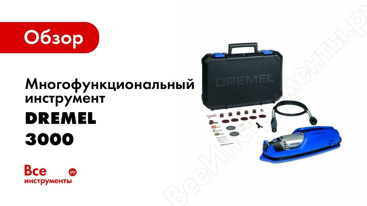 Обзор: Многофункциональный инструмент Dremel 3000 смотреть онлайн