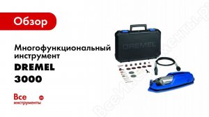 Обзор: Многофункциональный инструмент Dremel 3000