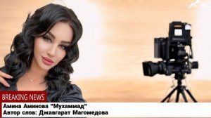 Амина Аминова «Мухаммад»