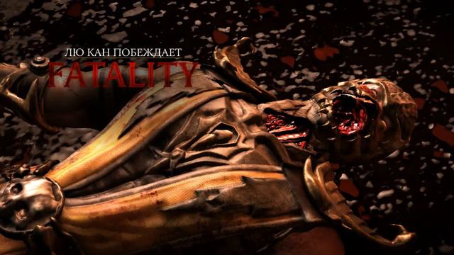 Как делать Fatality за ЛЮ КАНА в игре MK X на клавиатуре? смотреть онлайн