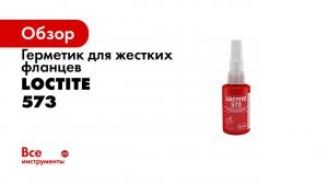 Герметик для жестких фланцев Loctite 573 50мл 142613