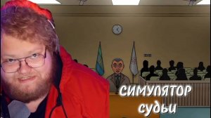 T2x2 ИГРАЕТ В СИМУЛЯТОР JudgeSim