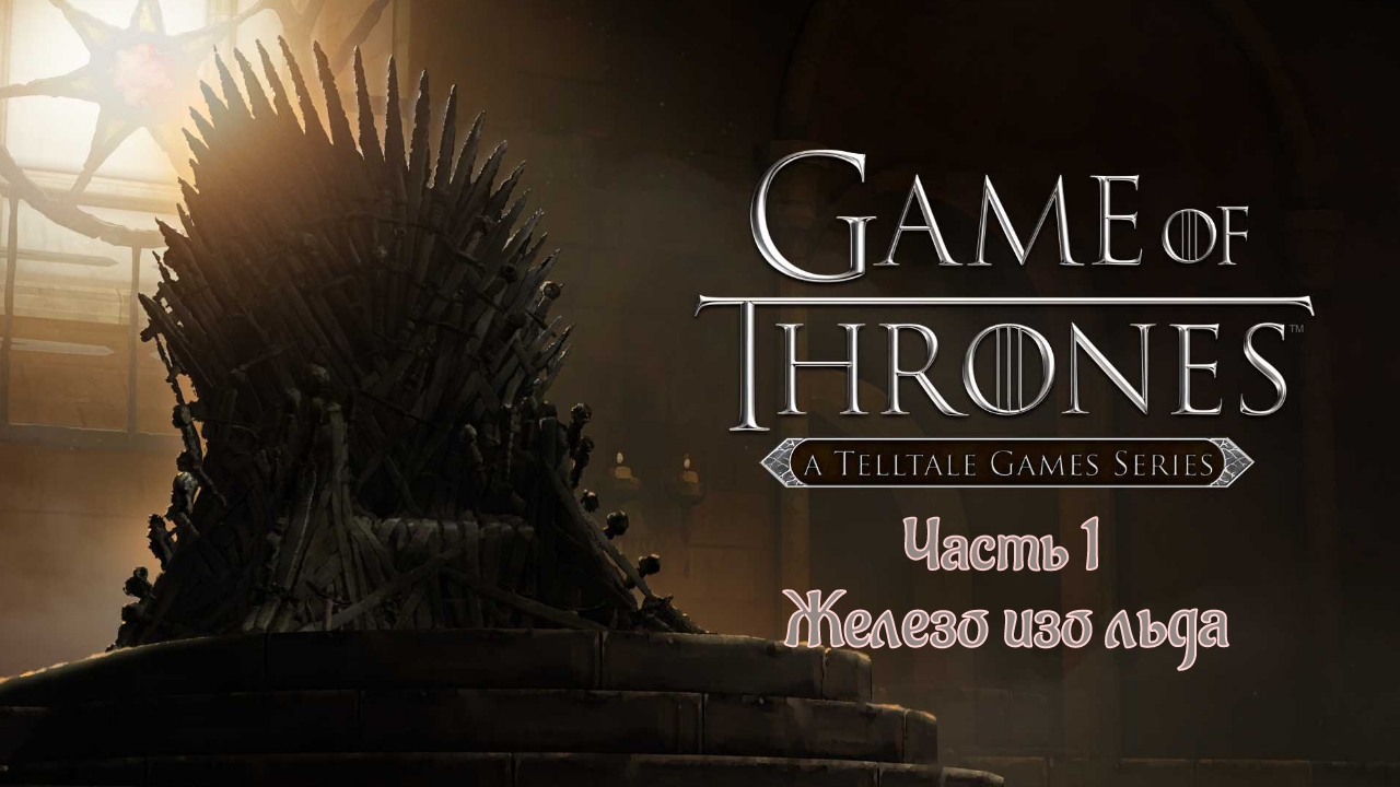 Game Of Thrones - A Telltale Games Series  ➤ Без Комментариев ➤ Часть 1 ➤ Железо изо льда