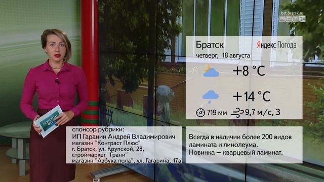 ПОГОДА В БРАТСКЕ 18 АВГУСТА смотреть онлайн