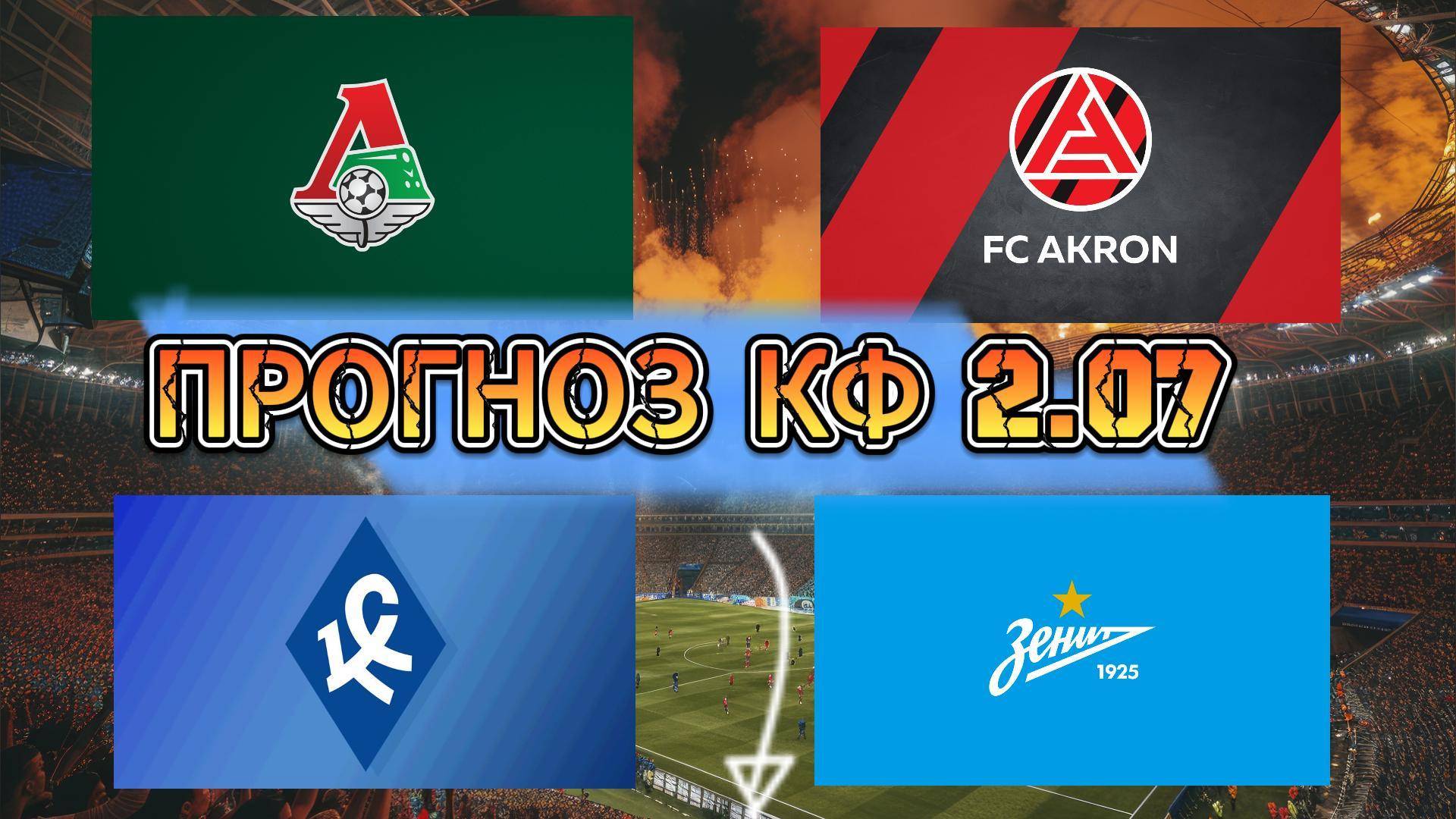 Локомотив Акрон прогноз / Крылья Советов Зенит прогноз / Прогнозы на футбол смотреть онлайн