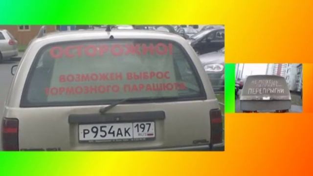 Прикольные надписи на машинах. смотреть онлайн