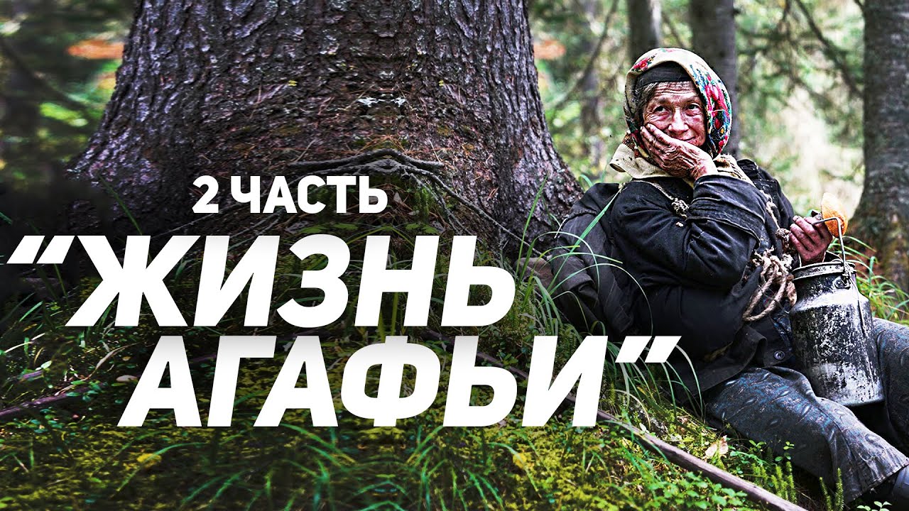 Агафья Лыкова о своей жизни | Часть 2 смотреть онлайн