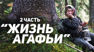 Агафья Лыкова о своей жизни | Часть 2