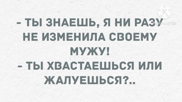 Хочу вам сообщить, что я сплю с вашим мужем! Сборник Свежих Анекдотов! Юмор! смотреть онлайн
