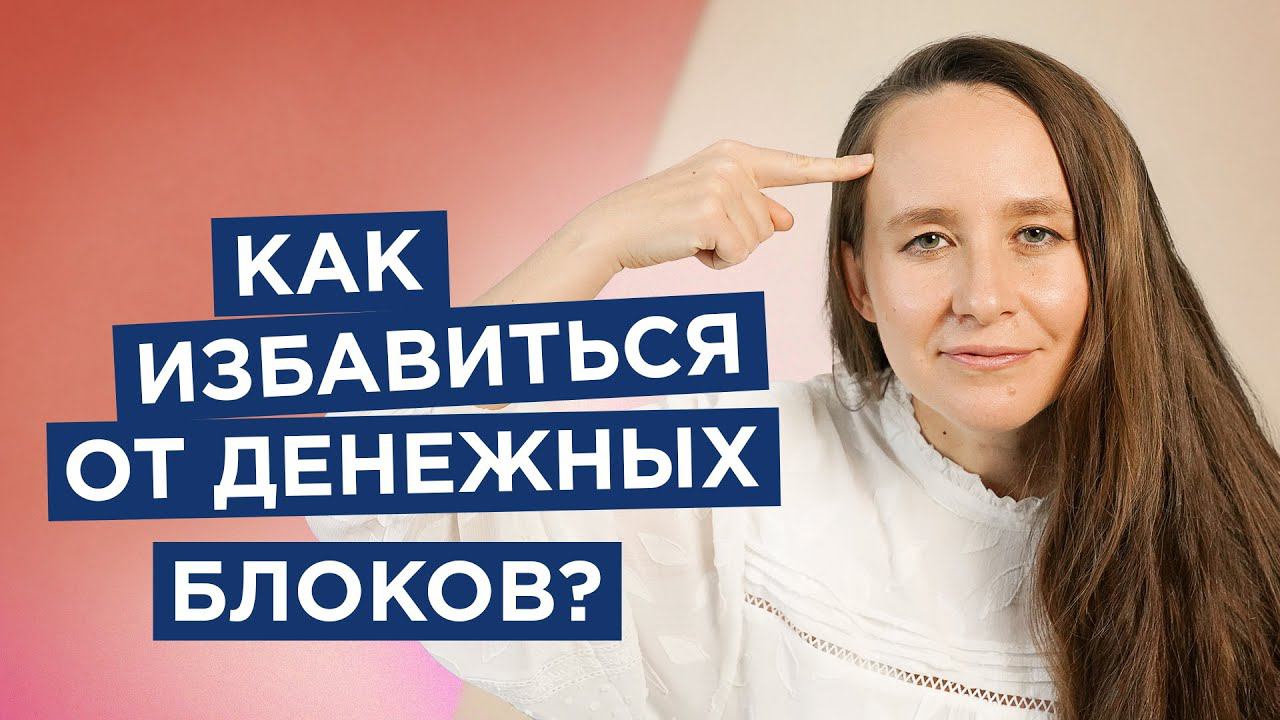 Как избавиться от денежных блоков? Быстрый способ выявить финансовые блоки | Мария Самарина | смотреть онлайн
