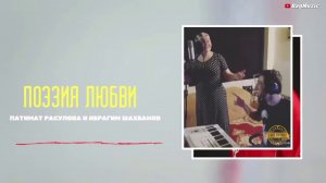Патимат Расулова-Поэзия любви Новинка