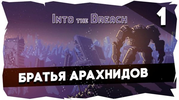INTO THE BREACH➤ Первое прохождение (Сложность "Стандарт") [1]