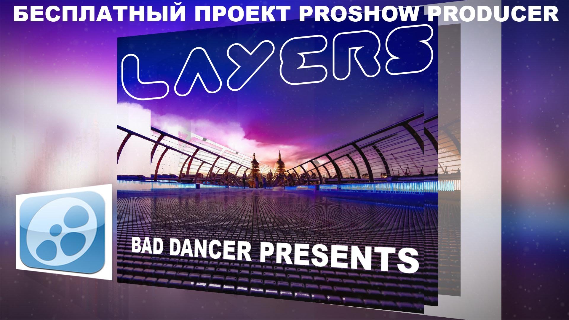 Бесплатный проект Proshow Producer - Layers ID 26102019.mp4 смотреть онлайн