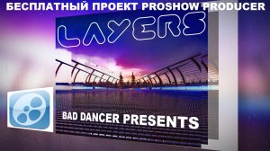 Бесплатный проект Proshow Producer - Layers ID 26102019.mp4