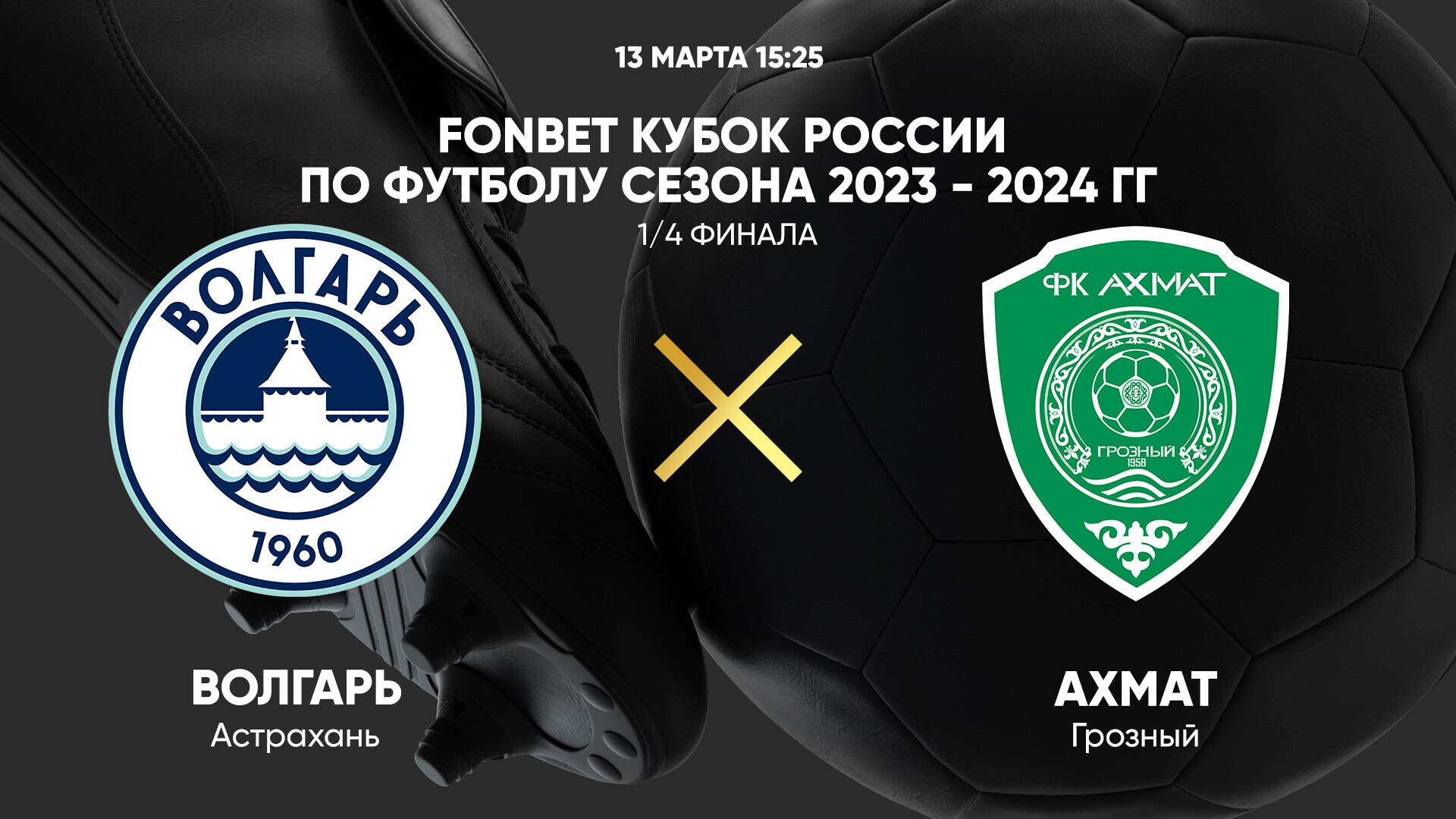 FONBET Кубок России. 1/4 финала. Волгарь - Ахмат