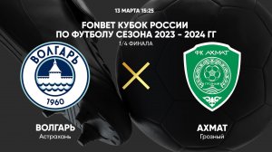 FONBET Кубок России. 1/4 финала. Волгарь - Ахмат