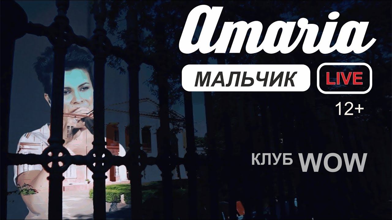 AMARIA | Мальчик