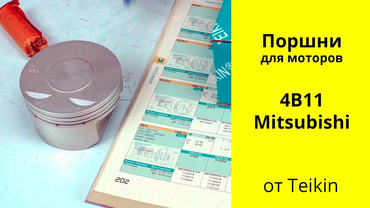 4B11 (2L) Mitsubishi поршни Teikin (43692) смотреть онлайн
