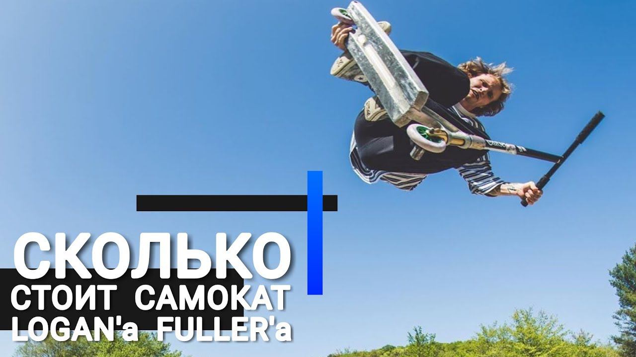 Сколько стоит самокат Logan`a Fuller`a | Mint Riders смотреть онлайн