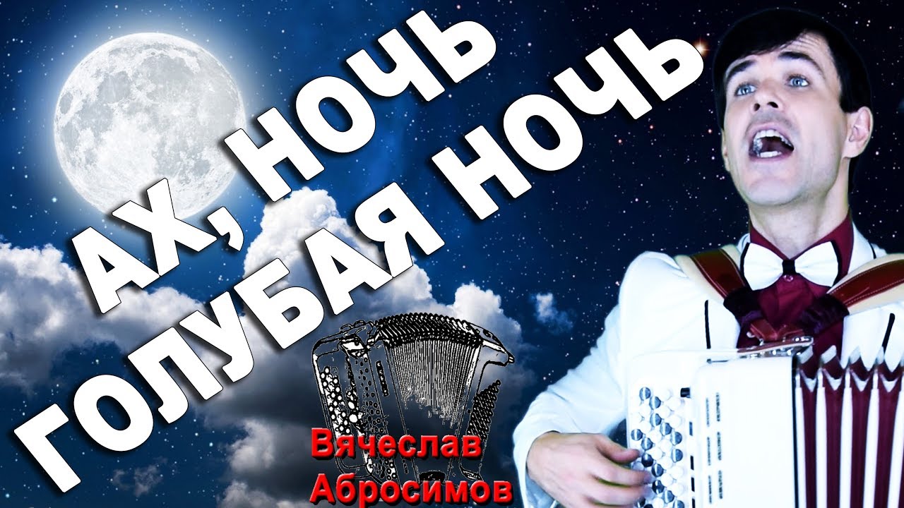 Голубая ночь - поет Вячеслав Абросимов (кавер, слова и текст народные) смотреть онлайн