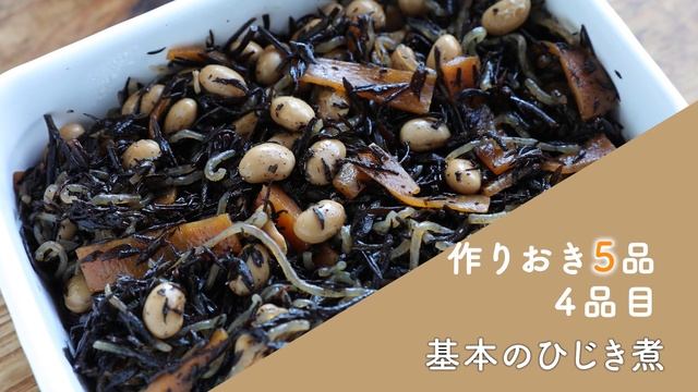 基本のひじき煮/きのこじゃこ炒めなど和風おかずがたっぷり！休みの日にまとめて作って平日らくしちゃお！【作りおきレシピ｜買い物リスト付き】 смотреть онлайн