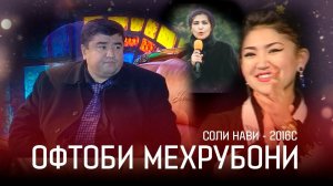 Офтоби Мехрубони бо Хандинкамон ва Ситорахои вилояти Сугд (аз бойгонии 2016с)❄️