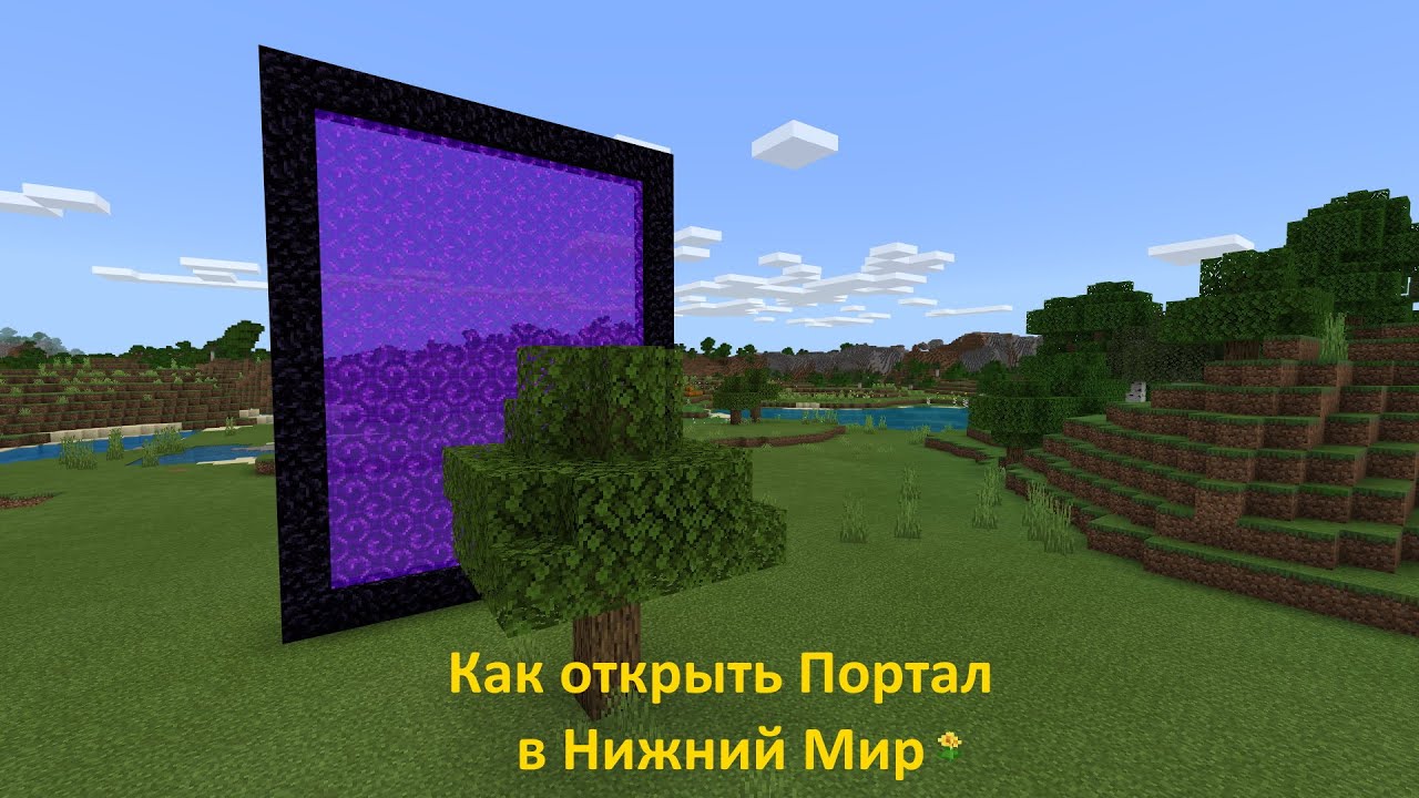 Как открыть портал в Нижний Мир в Майнкрафт смотреть онлайн