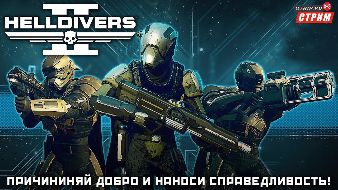 Helldivers 2 ● На острие - новая премиальная заслуга! / стрим #5 смотреть онлайн