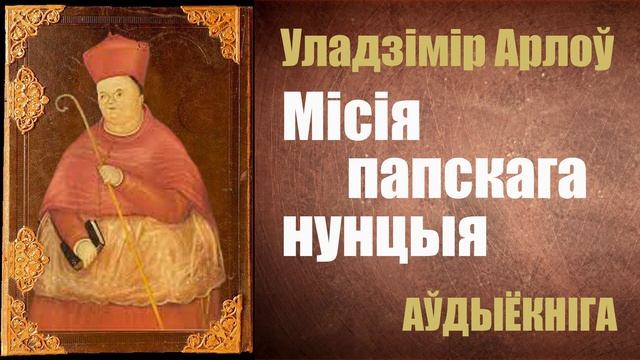 Місія папскага нунцыя - Апавяданне / Уладзімір Арлоў / Аўдыёкніга смотреть онлайн