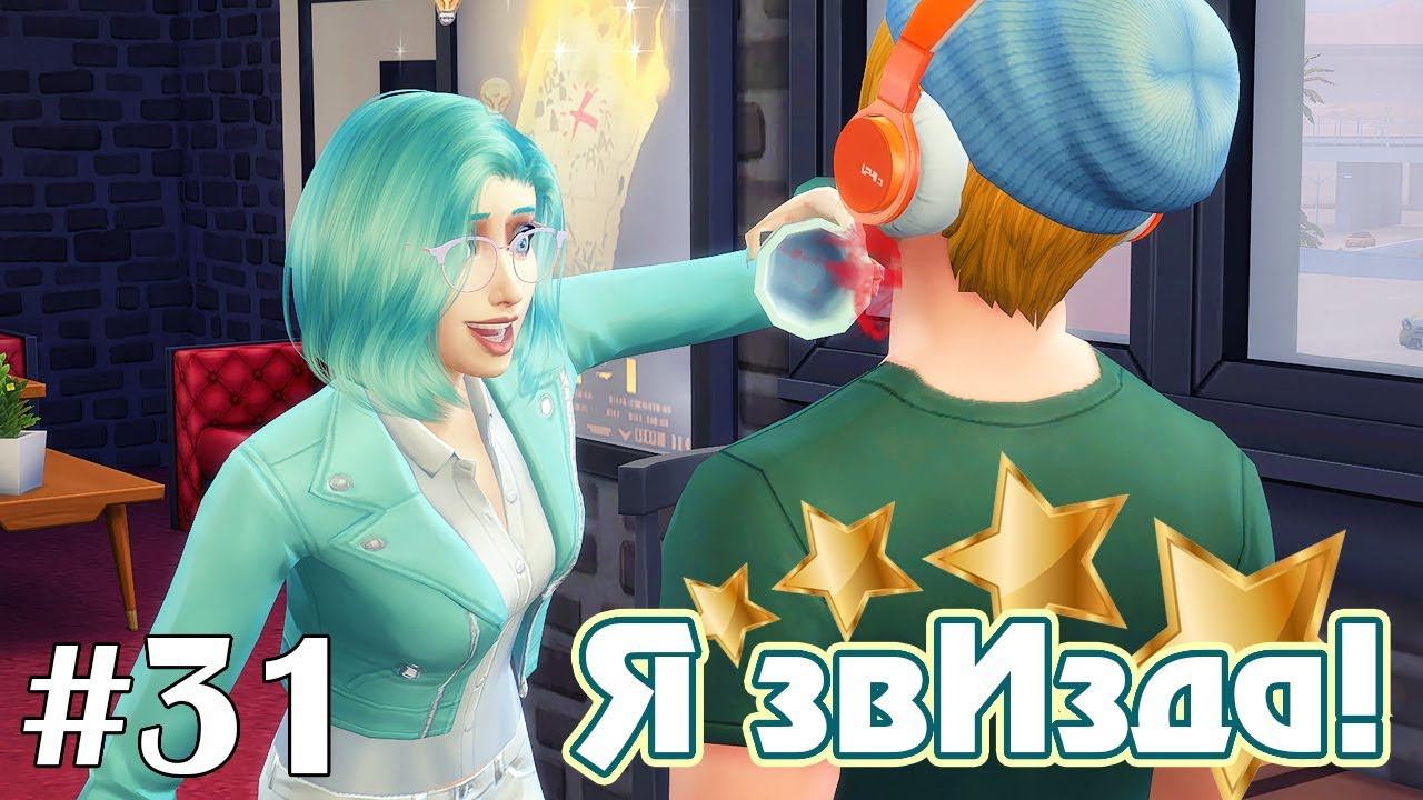 Экспресс-курс комика - The Sims 4 - Я звИзда! #31 смотреть онлайн