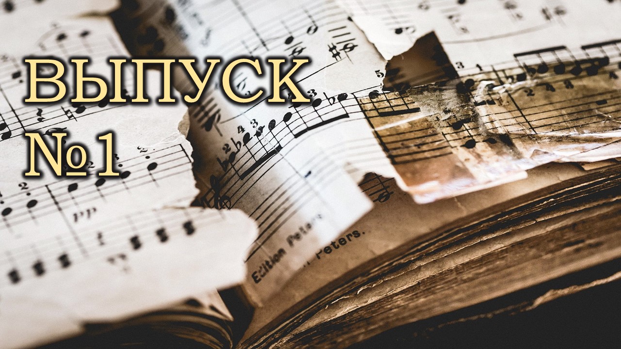 Музыкальная шкатулка / Великие композиторы / Выпуск №1 смотреть онлайн