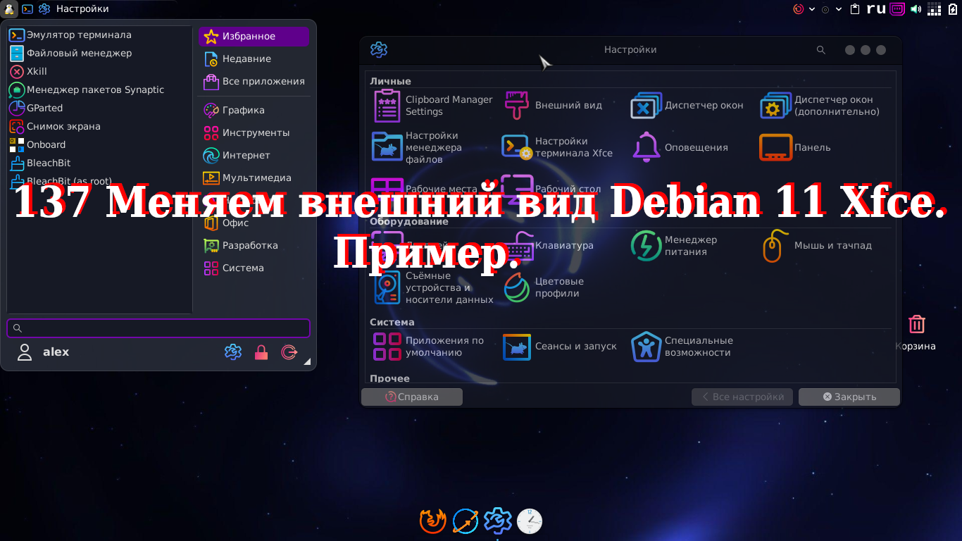 137 Меняем внешний вид Debian 11 Xfce. Пример. смотреть онлайн