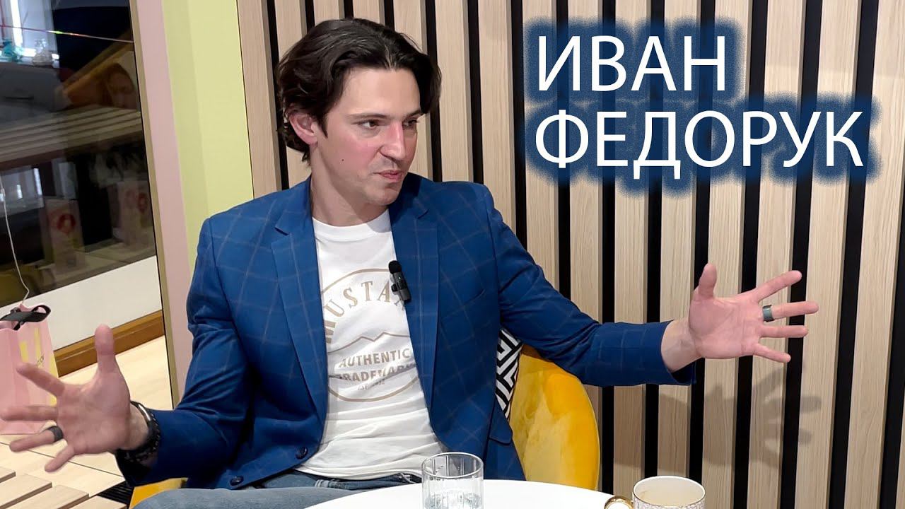 Иван Федорук: рестарт карьеры, главные роли и могучие проблемы смотреть онлайн