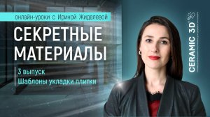 «Секретные материалы. 3 выпуск. Шаблоны укладки плитки» | Сeramic 3D