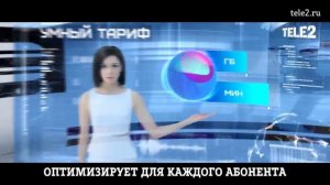 Реклама Tele2 (Умный тариф - Миа) - 2019