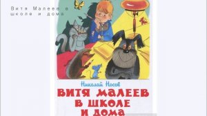 Аудиосказки для детей Витя Малеев в школе и дома. Глава 4 (2020)